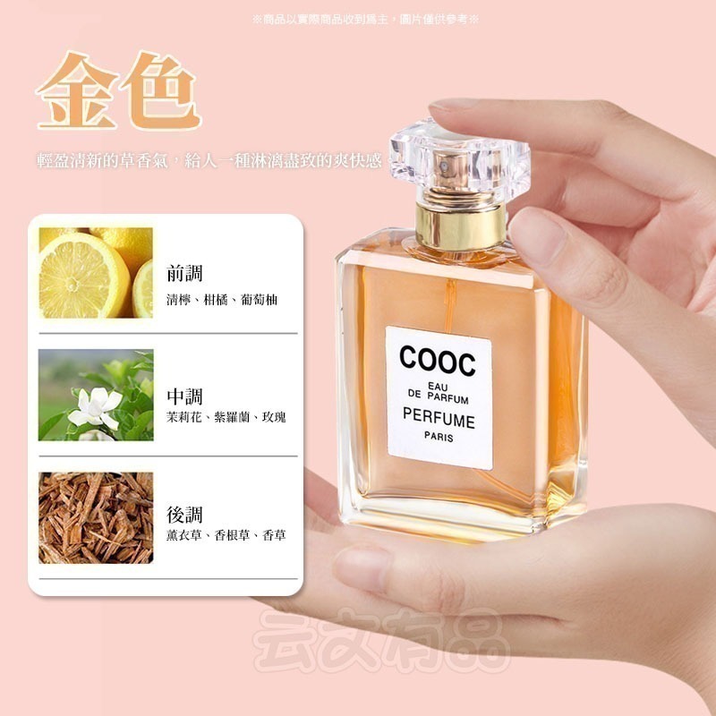 本原批發 COOC香水👍️香水 清新香水 淡香 女香 持久淡香 芳香 花果香水 小眾 女士香水 香氛噴霧 CY116-細節圖8