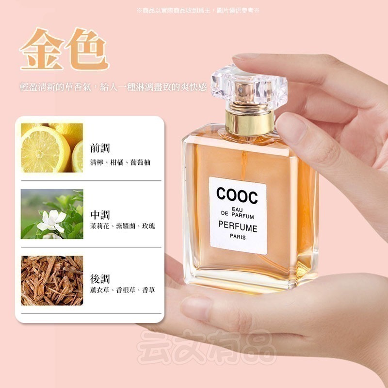 本原批發 COOC香水👍️香水 清新香水 淡香 女香 持久淡香 芳香 花果香水 小眾 女士香水 香氛噴霧 CY116-細節圖8