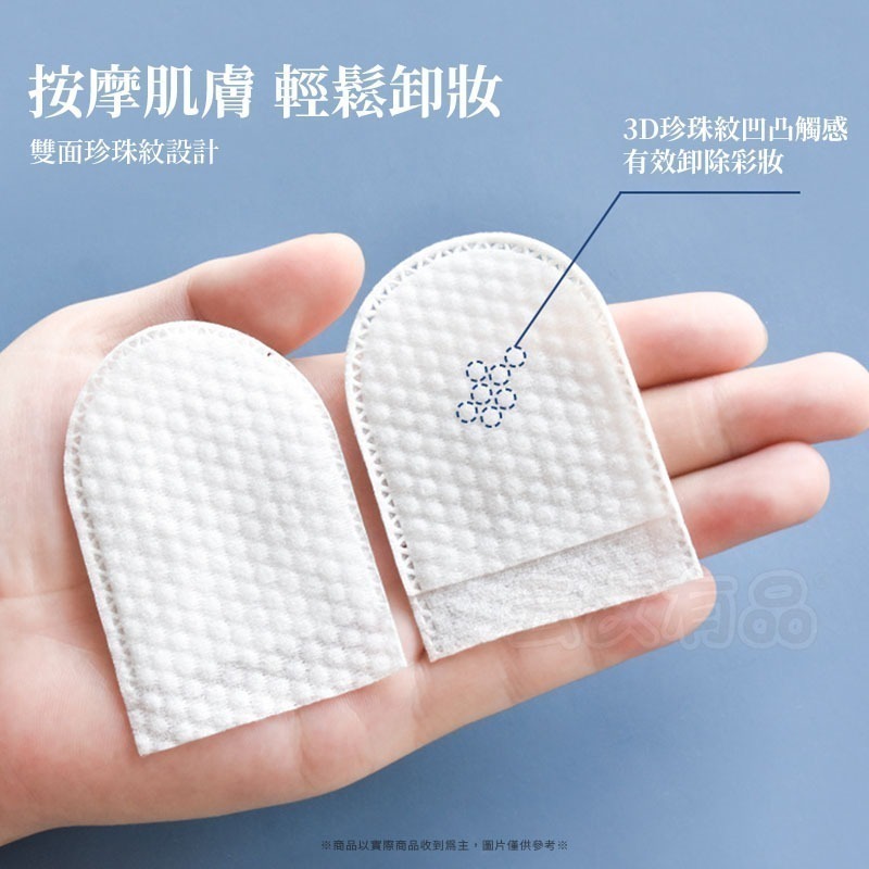 本原批發 手插式卸妝棉 120片裝👍️卸妝 化妝棉 卸妝棉 U型卸妝棉 洗臉 珍珠紋 卸妝 卸妝巾 臉部 CY124-細節圖7