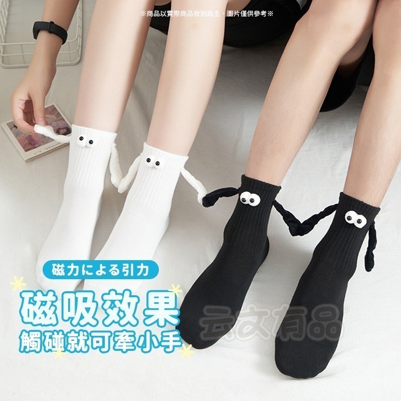 本原批發 牽手襪子 👀磁吸款👀 磁吸襪子 情侶襪子 襪子 CY130 牽腳襪 中筒襪 長襪 CY130-細節圖2