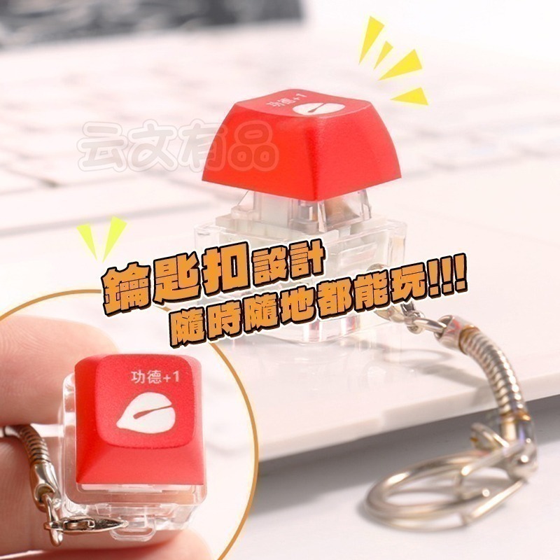 本原批發 功德按鍵🌰功德木魚 木魚鍵帽 電子木魚 迷你木魚 解壓神器 靜心玩具 功德小木魚 功德 木魚 CY133-細節圖4