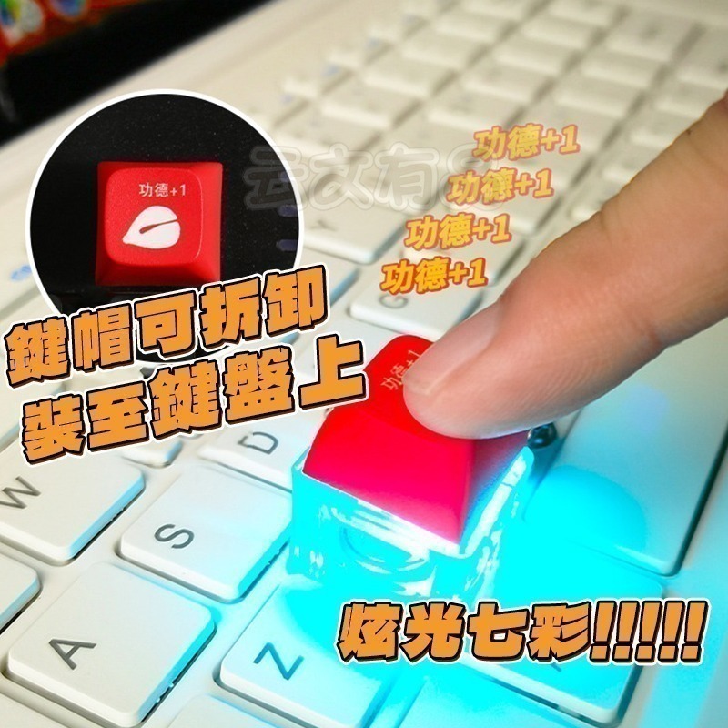 本原批發 功德按鍵🌰功德木魚 木魚鍵帽 電子木魚 迷你木魚 解壓神器 靜心玩具 功德小木魚 功德 木魚 CY133-細節圖5