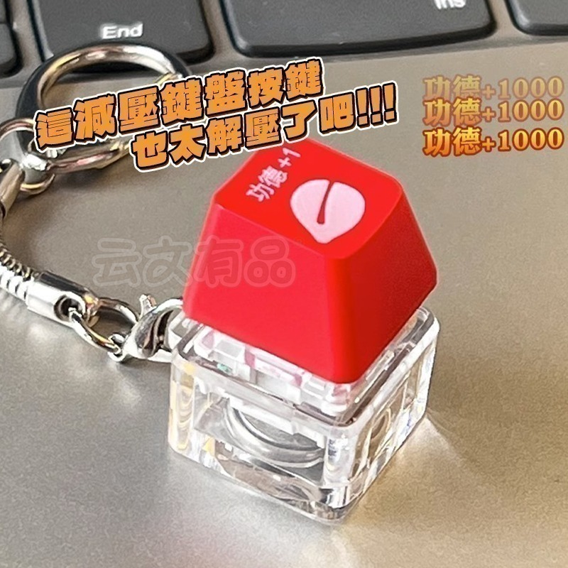 本原批發 功德按鍵🌰功德木魚 木魚鍵帽 電子木魚 迷你木魚 解壓神器 靜心玩具 功德小木魚 功德 木魚 CY133-細節圖3