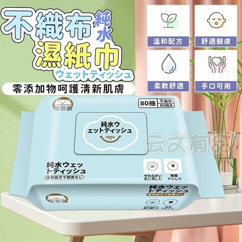 品質保證 昕昕熊 潔膚濕紙巾💙掀蓋80抽 溼紙巾 抽取式濕紙巾 濕紙巾 無酒精 潔膚巾CY129潔膚濕巾 純水 紙巾-細節圖3