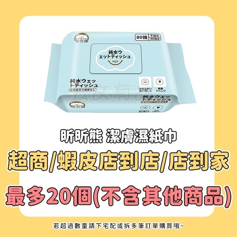 80抽濕紙巾 昕昕熊 CY129