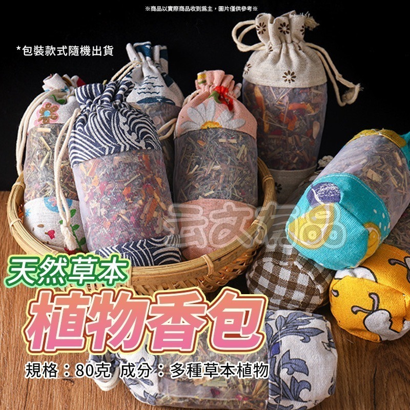 植物香包🌾天然草本 芳香包 乾燥香包 汽車香氛包 去味 CY166 草本香包 端午香包 漢方草本 香囊 香味包 天然香-細節圖6
