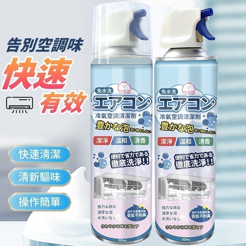 本原批發 昕昕熊 免拆洗冷氣空調清潔劑 520ml👍免拆洗 空調 冷氣清潔劑 冷氣清潔 空調 冷氣清洗 CY153-細節圖8