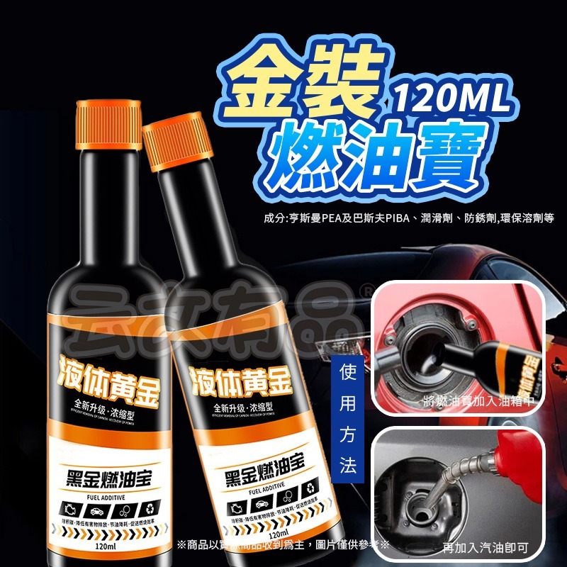 本原批發 金裝燃油寶🚄汽車汽油精 積碳汽油精 燃油寶 除積碳 油路清洗劑 汽車汽油添加劑 節油寶 強化劑 CY161-細節圖6