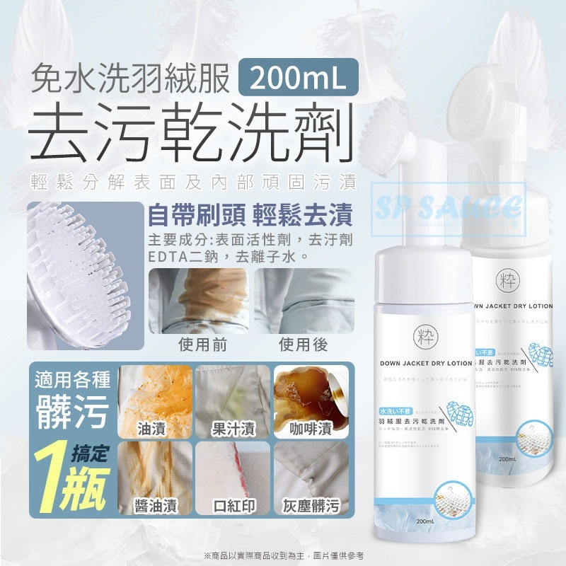 羽絨服乾洗劑 200ml👍️衣物乾洗劑 泡沫去漬 清潔劑 衣領發黃 乾洗噴霧 去漬去汙劑 清潔噴霧 衣物除垢 地毯清潔-細節圖3