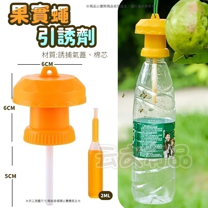 本原批發 果實蠅引誘劑🐛果蠅誘捕劑 瓜果蠅 果蠅 果實蠅 瓜實蠅誘餌 果園果蠅捕捉器 引誘 誘捕 誘捕器 CY177-細節圖4