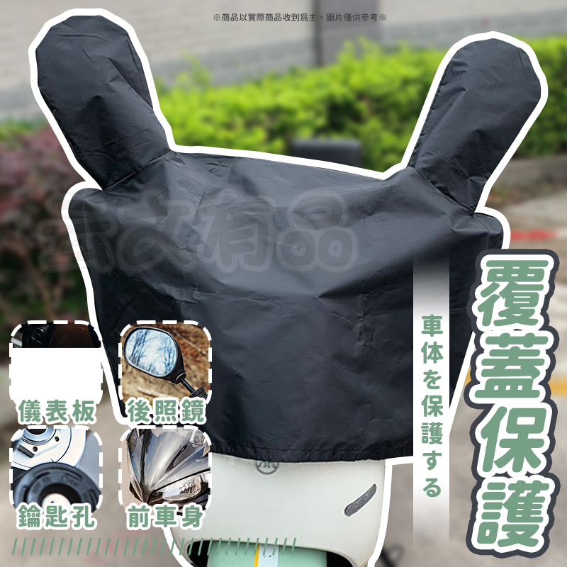 本原批發 機車龍頭罩💦摩托車龍頭套 龍頭罩 罩 摩托車罩 防雨 機車車罩 摩托車套 防塵套 機車 防曬 CY192-細節圖5