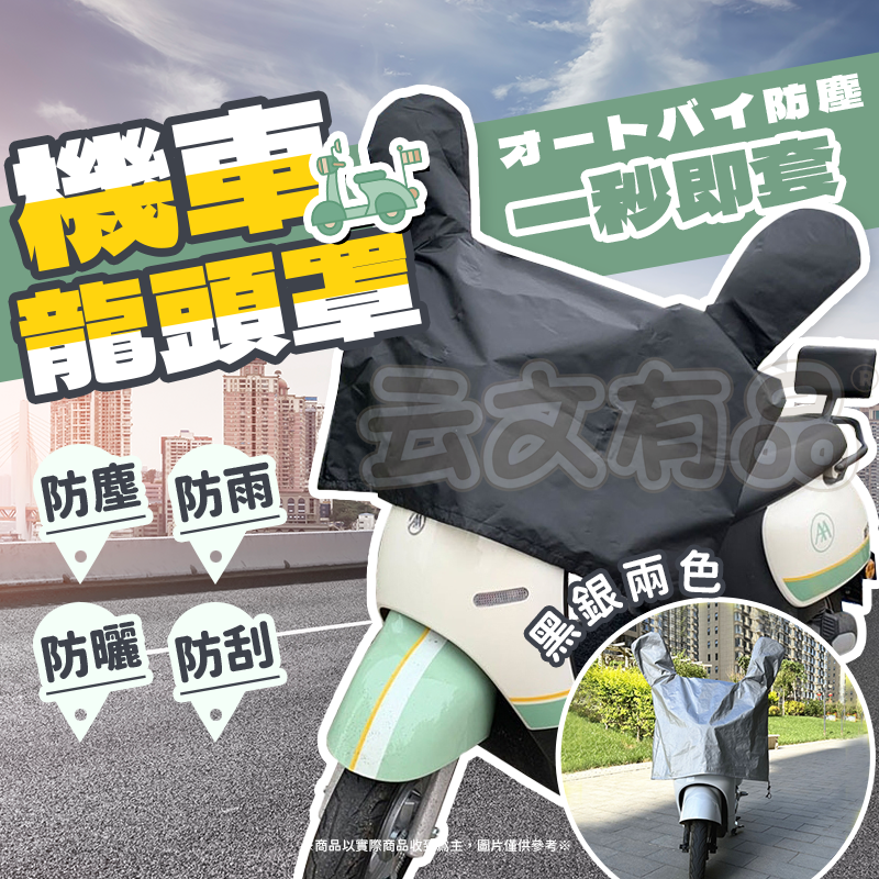 本原批發 機車龍頭罩💦摩托車龍頭套 龍頭罩 罩 摩托車罩 防雨 機車車罩 摩托車套 防塵套 機車 防曬 CY192-規格圖9