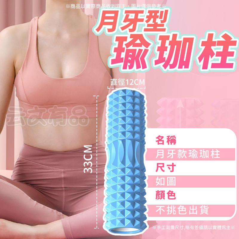本原批發 33CM 月牙款瑜珈柱🌙瑜珈滾輪 按摩滾輪 瑜珈滾筒 按摩滾輪 放鬆 按摩滾輪 按摩滾筒 瑜珈 CY218-細節圖9
