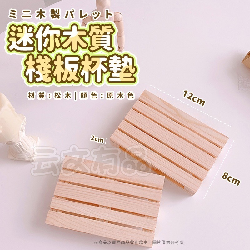 本原批發 迷你木質棧板🌱木杯墊 擺飾道具 裝飾 隔熱 拍照背景 杯墊 擺拍道具 木質棧板 小架板 展示木架 CY222-細節圖6