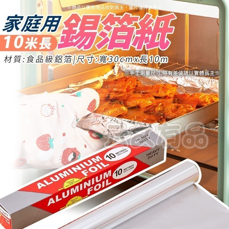 本原批發 鋁箔紙 10米👍鋁箔 錫箔 錫紙 鋁 氣炸鍋錫紙 錫紙 家用錫箔紙 燒烤錫紙 烤肉錫箔紙 烘焙 CY193-細節圖2