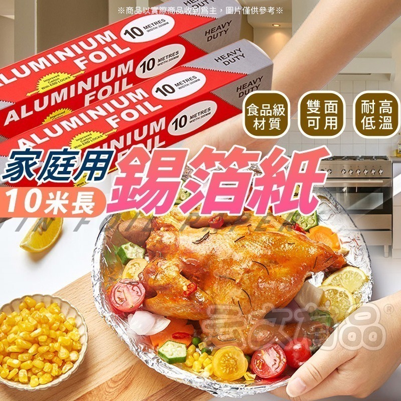 本原批發 鋁箔紙 10米👍鋁箔 錫箔 錫紙 鋁 氣炸鍋錫紙 錫紙 家用錫箔紙 燒烤錫紙 烤肉錫箔紙 烘焙 CY193-細節圖4