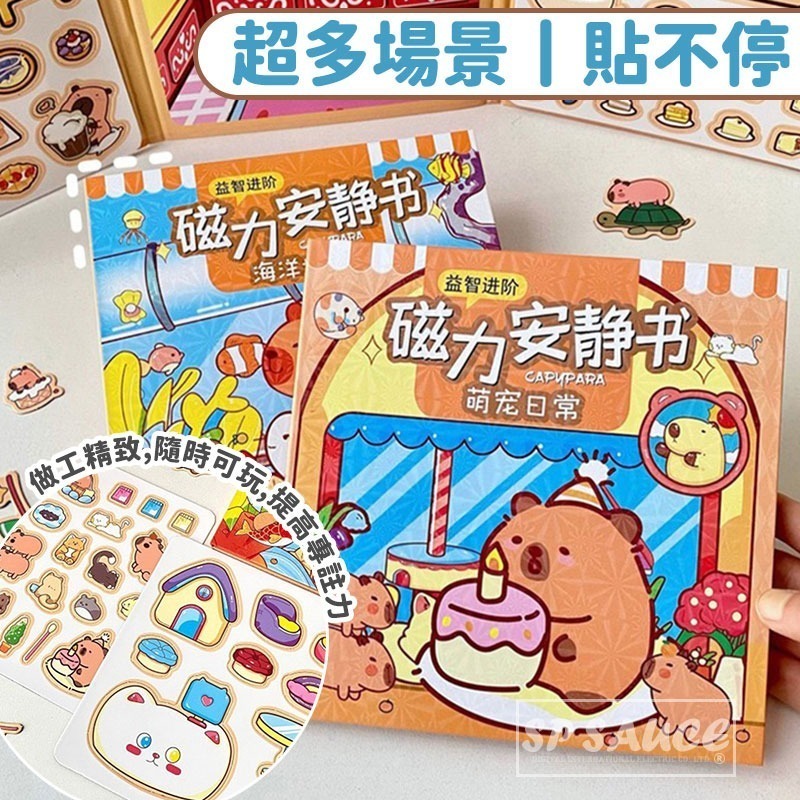 本原批發 卡皮巴拉🍂 磁力安靜書🍂免裁剪 磁吸式 安靜書 磁吸 磁力貼 可反覆黏貼 水豚 益智磁吸書 CY198-細節圖3