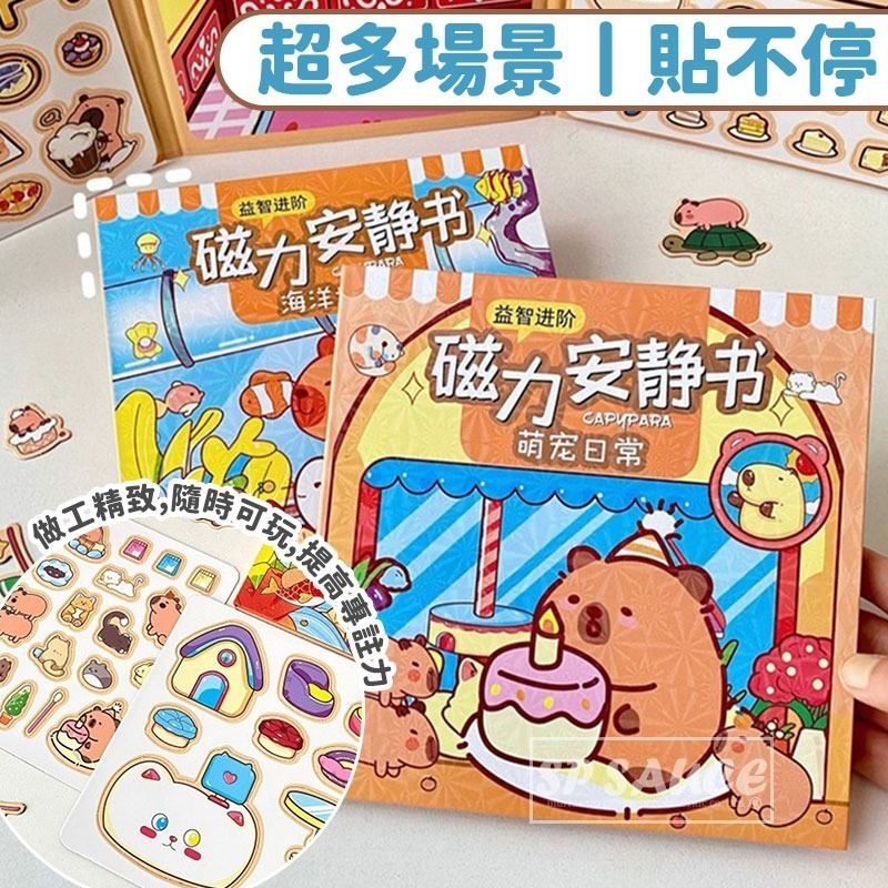 本原批發 卡皮巴拉🍂 磁力安靜書🍂免裁剪 磁吸式 安靜書 磁吸 磁力貼 可反覆黏貼 水豚 益智磁吸書 CY198-細節圖5