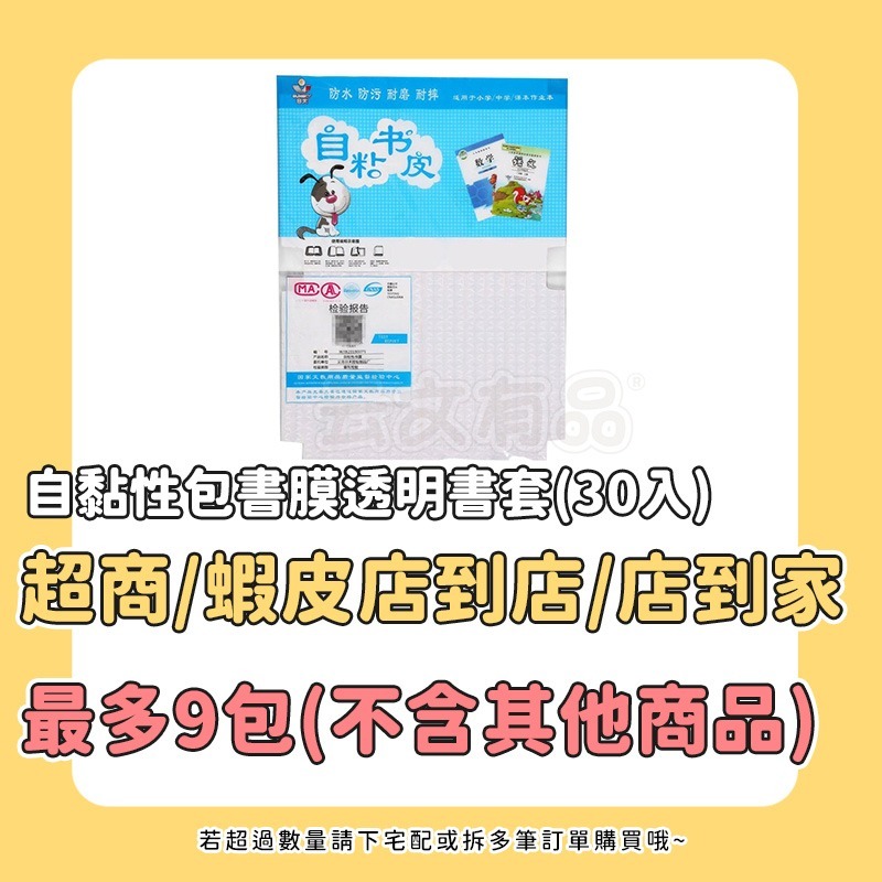 本原批發 自黏性包書膜透明書套 30入🔹自黏性書套 鑽石紋 透明書套 自黏性包書膜 A4包書膜 防水書套 CY206-規格圖8