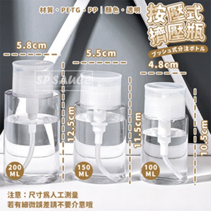 化妝水壓取分裝瓶👍按壓式擠壓瓶 按壓式分裝瓶 擠壓瓶 無印風 CY245 無印風壓取瓶 卸妝水瓶 化妝水按壓瓶 分裝-規格圖8
