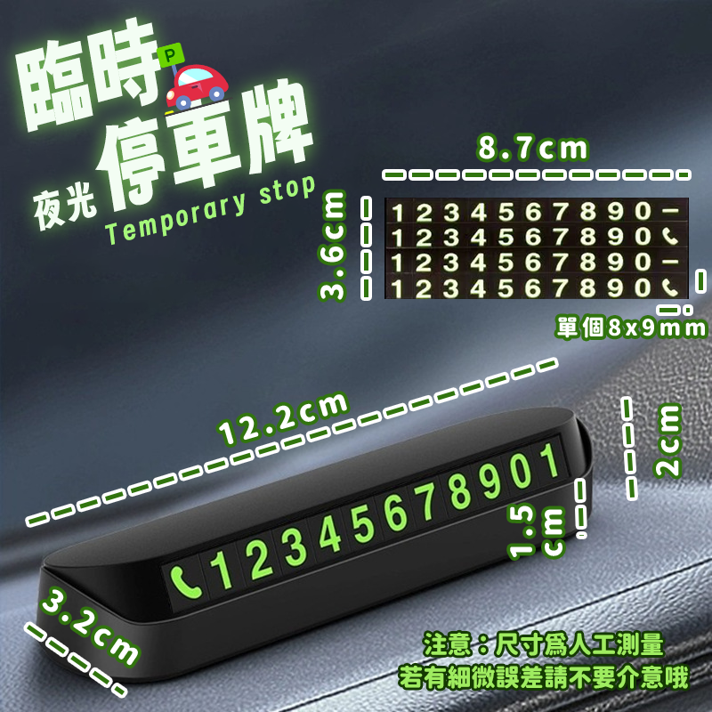 夜光臨時停車牌💫停車卡 停車牌 臨時停車號碼牌 電話牌 隱藏式停車卡 夜光 CY251 電話號碼牌 臨時停車牌 本原-細節圖3