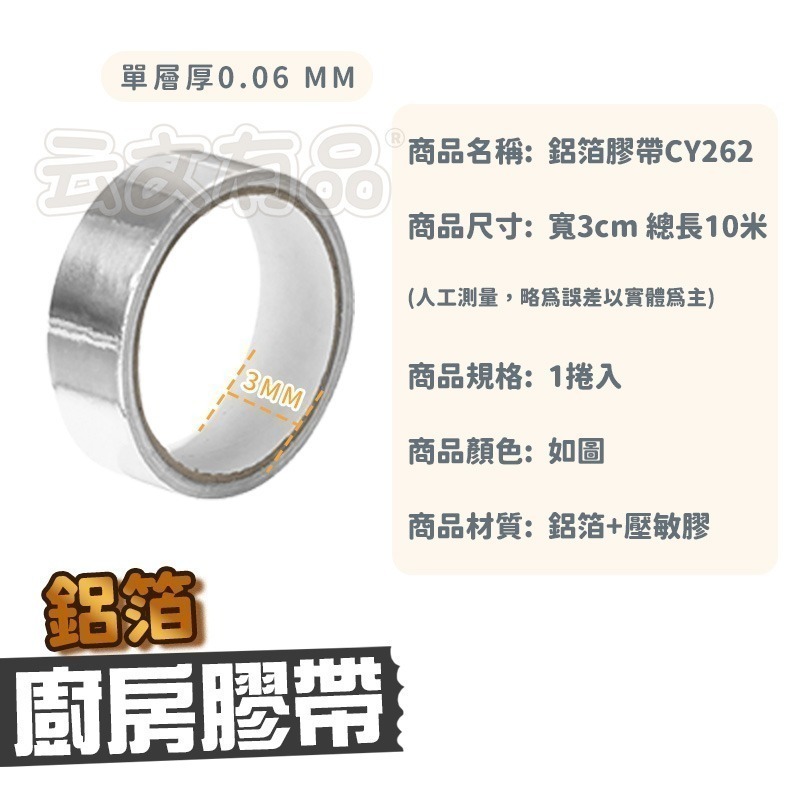 本原批發 鋁箔膠帶 寬2.6公分10米長💪隔熱膠帶 防水膠帶 瓦斯爐 防霉膠帶 補漏膠帶 防油汙 耐熱膠 CY262-細節圖7
