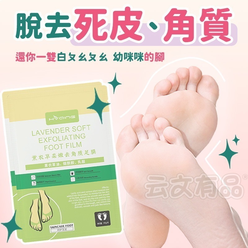 本原批發 薰衣草柔嫩去角質足膜🌿足膜 去角質足膜 去角質 脫皮足膜 足部去角質 腳膜 腳底去角質 去死皮 CY263-細節圖3