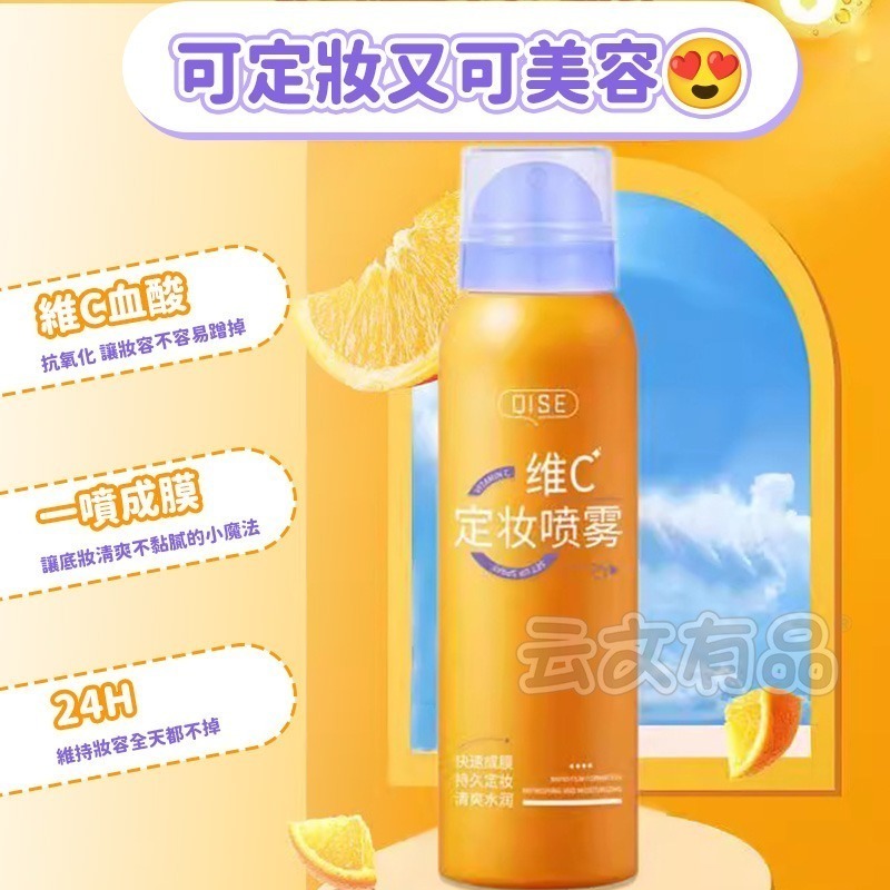 本原批發 維C定妝噴霧👍定妝噴霧 定妝液 防水防汗 控油 補妝 快速定妝 補水 持久控油 不脫妝保濕噴霧 CY268-細節圖3