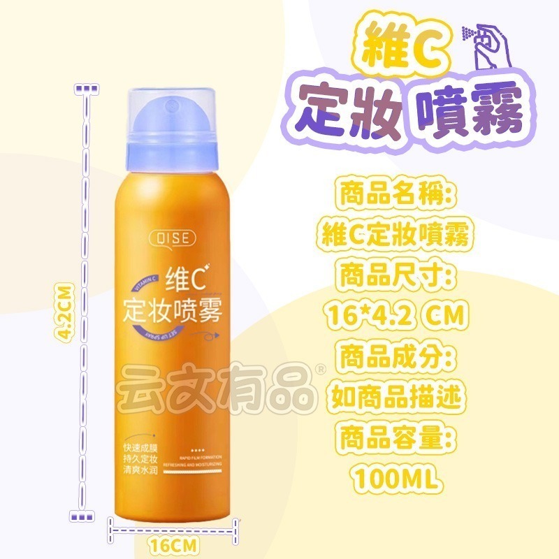 本原批發 維C定妝噴霧👍定妝噴霧 定妝液 防水防汗 控油 補妝 快速定妝 補水 持久控油 不脫妝保濕噴霧 CY268-細節圖7