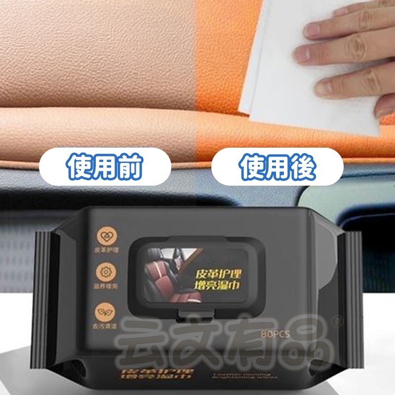 本原批發 皮革護理濕紙巾👍80抽 汽車皮革保養 皮衣外套保養 皮包保養 汽車座椅保養 皮革清潔 皮鞋護理 CY267-細節圖5