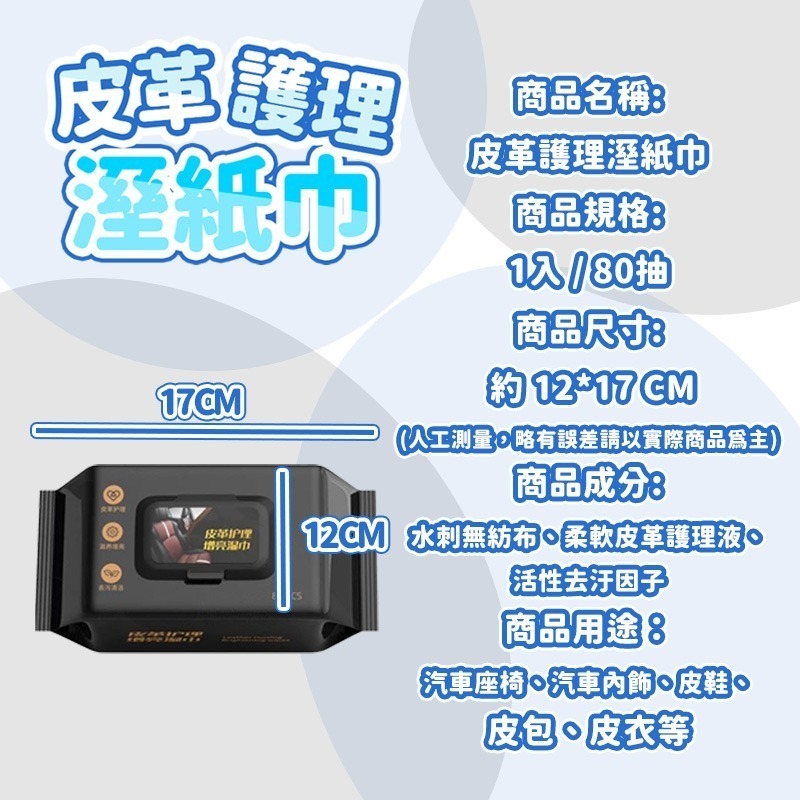 本原批發 皮革護理濕紙巾👍80抽 汽車皮革保養 皮衣外套保養 皮包保養 汽車座椅保養 皮革清潔 皮鞋護理 CY267-細節圖6