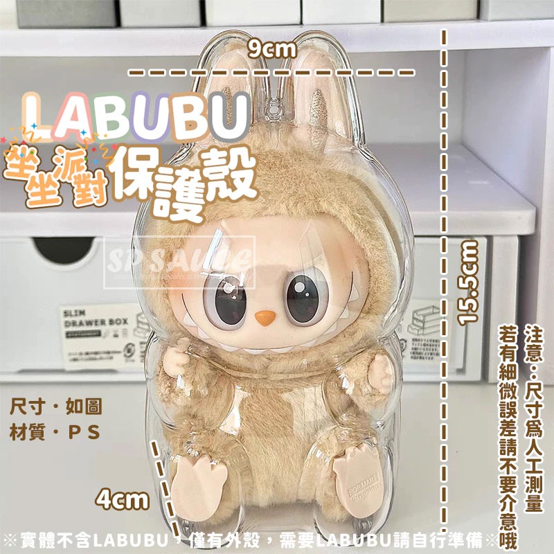 本原批發 LABUBU保護殼👍泡泡瑪特 拉布布保護殼 坐坐派對 保護殼 拉布布娃保護罩 透明壓克力保護 CY306-細節圖3