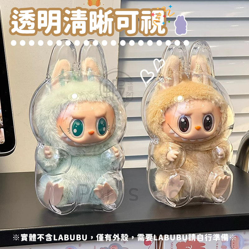 本原批發 LABUBU保護殼👍泡泡瑪特 拉布布保護殼 坐坐派對 保護殼 拉布布娃保護罩 透明壓克力保護 CY306-細節圖4