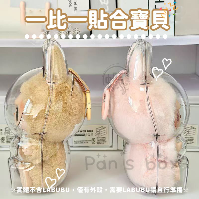 本原批發 LABUBU保護殼👍泡泡瑪特 拉布布保護殼 坐坐派對 保護殼 拉布布娃保護罩 透明壓克力保護 CY306-細節圖5