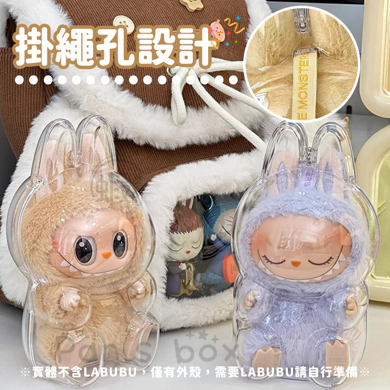 本原批發 LABUBU保護殼👍泡泡瑪特 拉布布保護殼 坐坐派對 保護殼 拉布布娃保護罩 透明壓克力保護 CY306-細節圖6