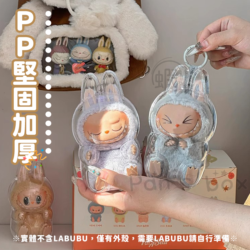 本原批發 LABUBU保護殼👍泡泡瑪特 拉布布保護殼 坐坐派對 保護殼 拉布布娃保護罩 透明壓克力保護 CY306-細節圖7