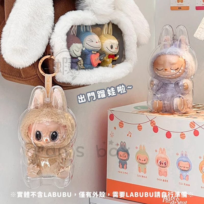 本原批發 LABUBU保護殼👍泡泡瑪特 拉布布保護殼 坐坐派對 保護殼 拉布布娃保護罩 透明壓克力保護 CY306-細節圖8