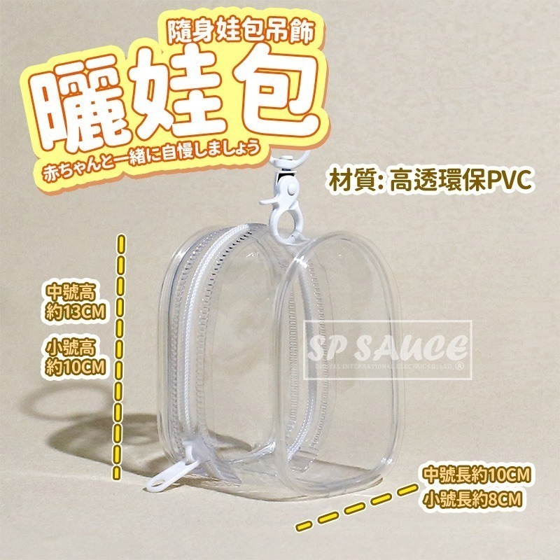 本原批發 溜娃包👍娃包吊飾 背包吊飾 曬娃包 外出用娃包 透明包鑰匙圈 CY315 娃娃收納 娃娃展示包 娃包-細節圖3
