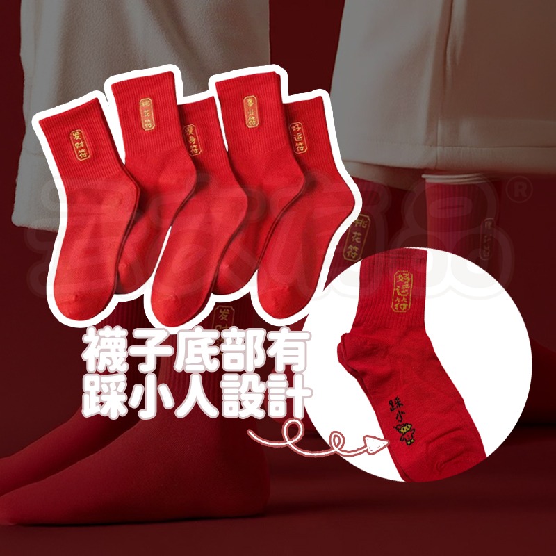本命年紅襪子 1包5雙👍 過年襪 襪子 出遊襪 好運襪 事業襪 桃花襪 長襪 男女襪 綿襪 CY373 新年襪-細節圖9