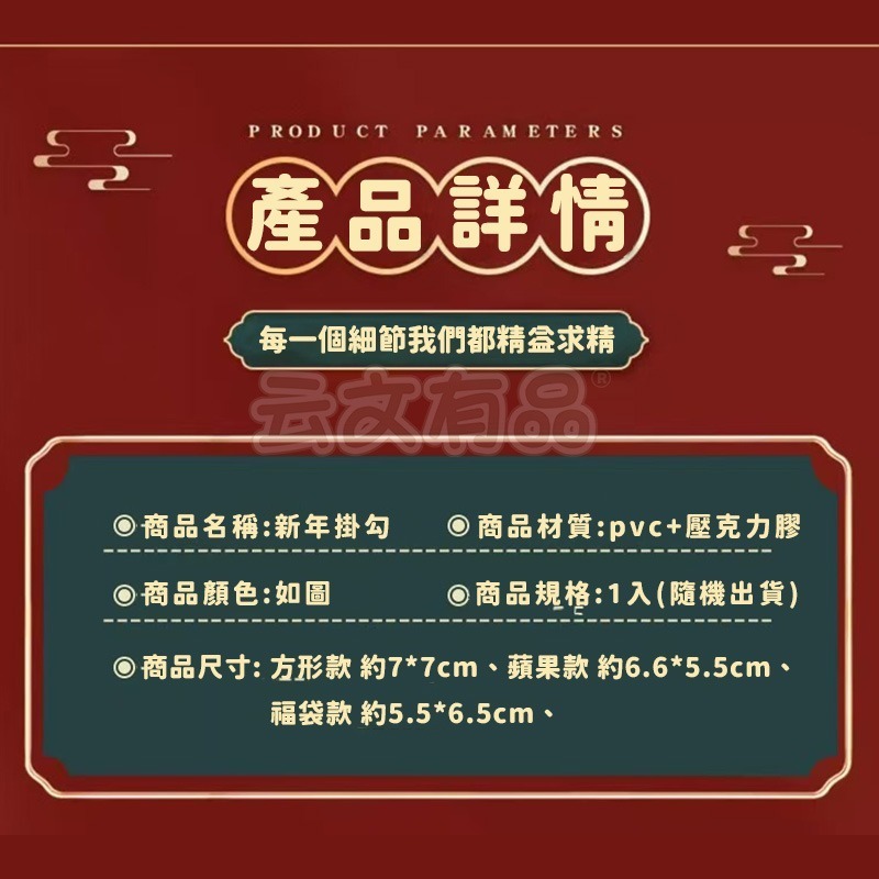新年掛勾👍新年喜慶掛勾 新年 無痕掛勾 貼片掛勾 門後掛勾 門後掛勾 福字掛勾 CY408春節掛勾 居家掛勾 喜慶掛勾-細節圖6