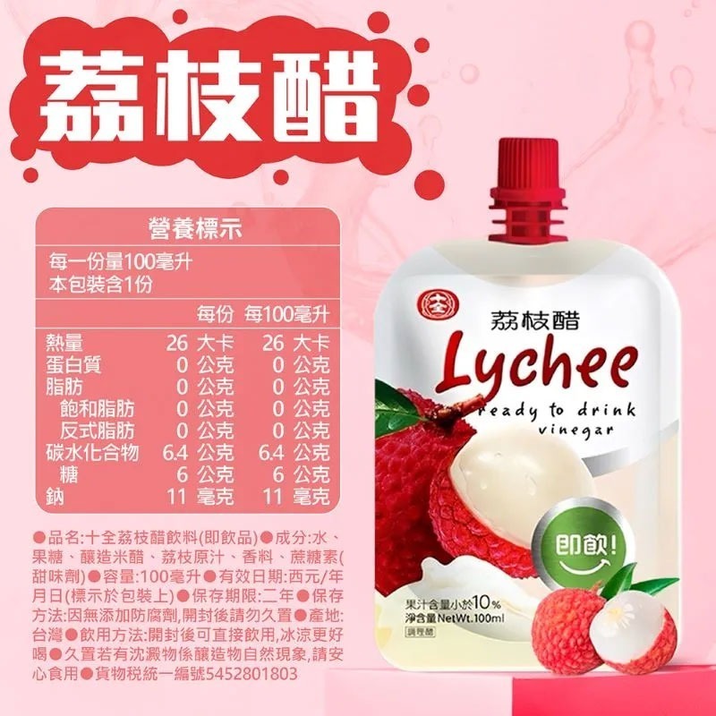 限定版口味｜荔枝｜十全果醋飲CY447