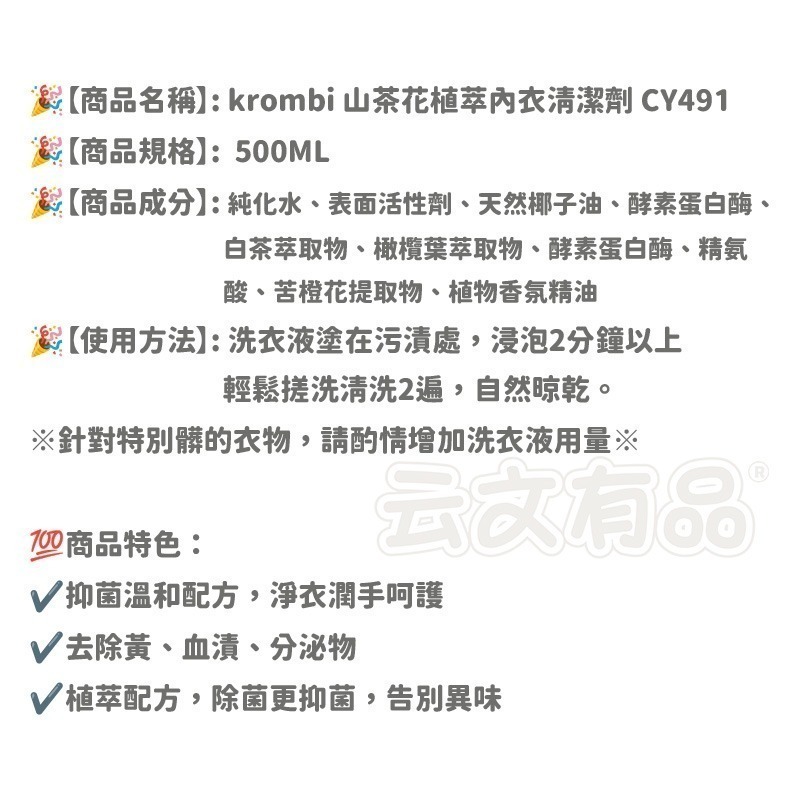 本原批發 krombi 山茶花植萃內衣清潔劑🌺內衣清潔劑 內衣 去污 手洗 去漬 內褲清洗 清潔 洗內褲 CY491-細節圖6