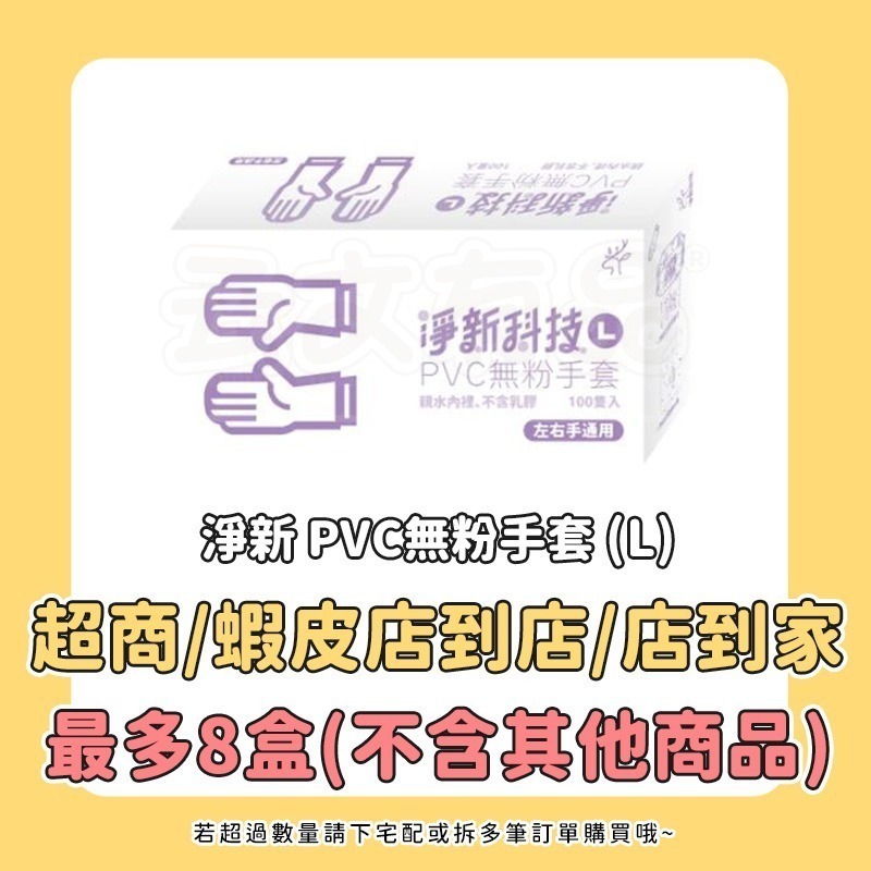 【L號】淨新 PVC無粉手套CN007