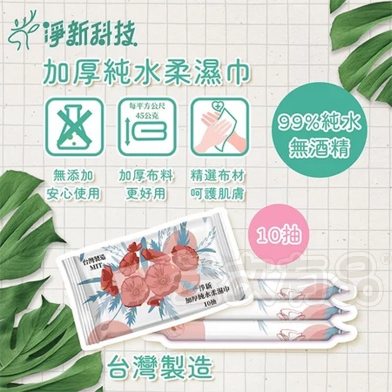 本原批發 淨新 加厚純水柔濕巾 10抽🔥純水濕紙巾 純水 濕紙巾 純水濕紙巾 無酒精 純水 淨新溼紙巾 CN001-細節圖4