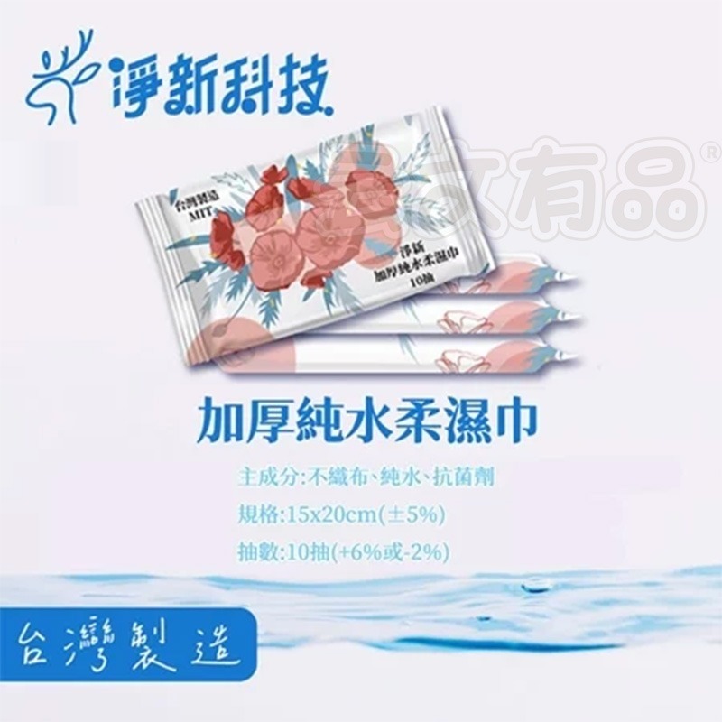 本原批發 淨新 加厚純水柔濕巾 10抽🔥純水濕紙巾 純水 濕紙巾 純水濕紙巾 無酒精 純水 淨新溼紙巾 CN001-細節圖5