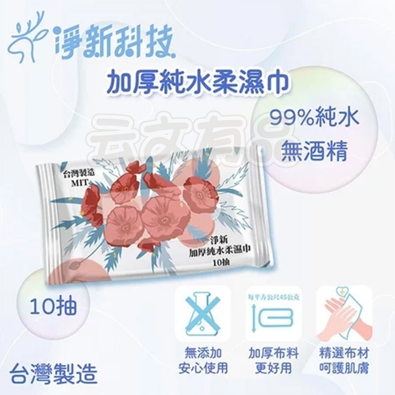 本原批發 淨新 加厚純水柔濕巾 10抽🔥純水濕紙巾 純水 濕紙巾 純水濕紙巾 無酒精 純水 淨新溼紙巾 CN001-細節圖3