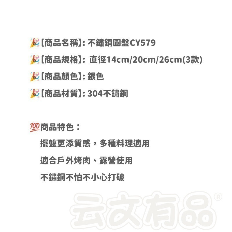 本原批發 不鏽鋼圓盤👍餐盤 不鏽鋼盤 圓盤 碟子 淺盤 蛋糕盤 料理盤子 水果盤 烤肉盤 菜盤 露營 盤子CY579-細節圖9