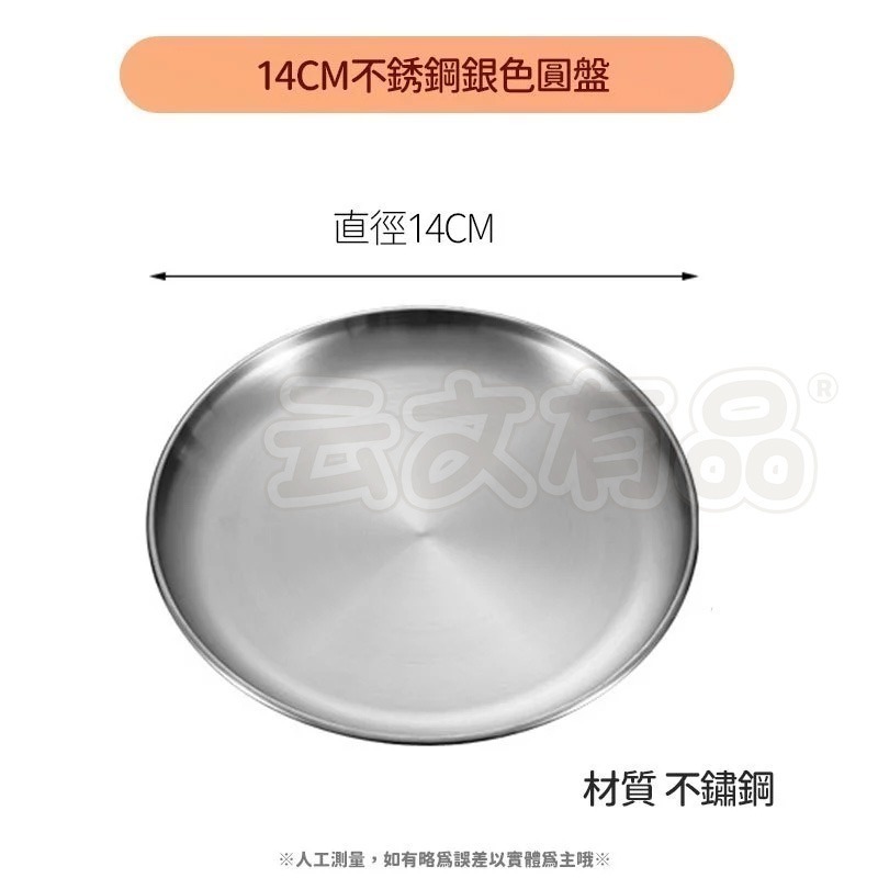 銀色14cm｜不鏽鋼圓盤 CY579