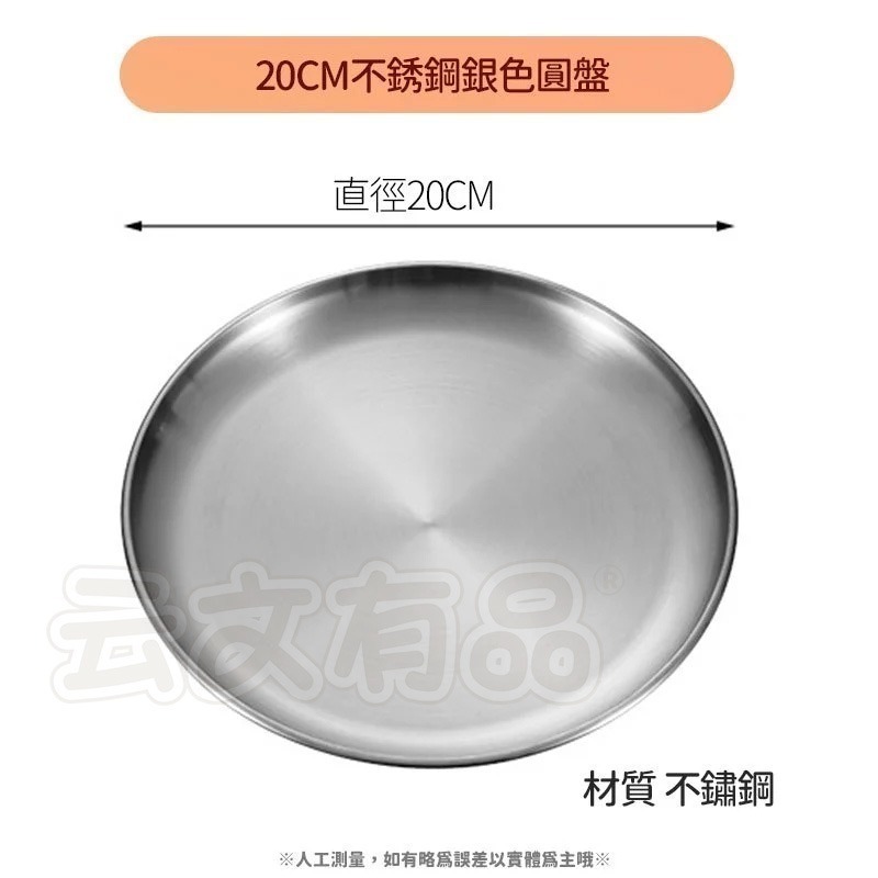 銀色20cm｜不鏽鋼圓盤 CY579
