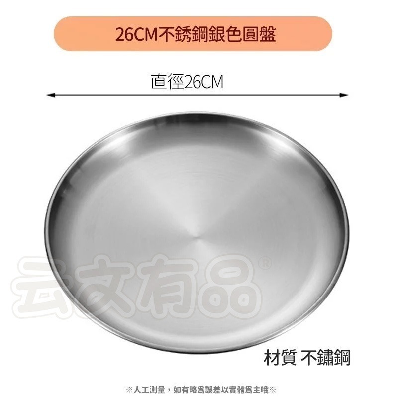 銀色26cm｜不鏽鋼圓盤 CY579